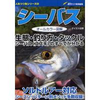 シーバス 生態 釣り方 タックル シーバス スズキ のすべてが分かる オールカラー図解 ぐるぐる王国ds ヤフー店 通販 Yahoo ショッピング