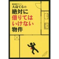 事故物件サイト・大島てるの絶対に借りてはいけない物件 | ぐるぐる王国DS ヤフー店