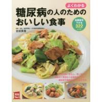 よくわかる糖尿病の人のためのおいしい食事 血糖値を下げる322レシピ | ぐるぐる王国DS ヤフー店