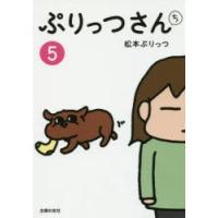 ぷりっつさんち 5 | ぐるぐる王国DS ヤフー店