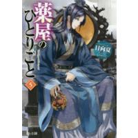 薬屋のひとりごと 5 | ぐるぐる王国DS ヤフー店