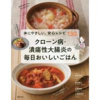 クローン病・潰瘍性大腸炎の毎日おいしいごはん 体にやさしい、安心レシピ130 | ぐるぐる王国DS ヤフー店