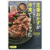 定番おかずがぜ〜んぶおいしく冷凍できちゃった100 | ぐるぐる王国DS ヤフー店