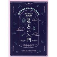 真木あかりの超実践星占い入門 運を先取りする、使いこなせる | ぐるぐる王国DS ヤフー店