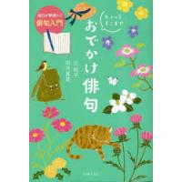 ちょっとそこまでおでかけ俳句 毎日が新鮮に!俳句入門 | ぐるぐる王国DS ヤフー店