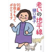 老いの地平線 91歳自信をもってボケてます | ぐるぐる王国DS ヤフー店