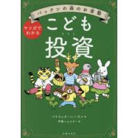 こども投資 マンガでわかる | ぐるぐる王国DS ヤフー店