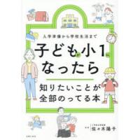 子どもが小1になったら知りたいことが全部のってる本 入学準備から学校生活まで | ぐるぐる王国DS ヤフー店