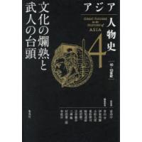 アジア人物史 4 | ぐるぐる王国DS ヤフー店