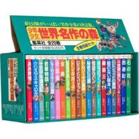 少年少女世界名作の森 20巻セット | ぐるぐる王国DS ヤフー店