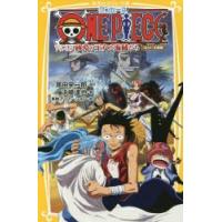 ONE PIECE みらい文庫版 〔10〕 | ぐるぐる王国DS ヤフー店