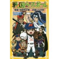 戦国ベースボール 〔9〕 | ぐるぐる王国DS ヤフー店