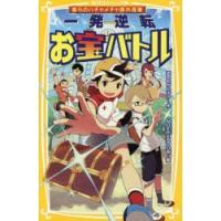 一発逆転お宝バトル 僕らのハチャメチャ課外授業 | ぐるぐる王国DS ヤフー店