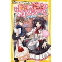 パティシエ＝ソルシエお菓子の魔法はあまくないっ! オレ様魔法使いと秘密のアトリエ | ぐるぐる王国DS ヤフー店