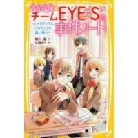 青星学園★チームEYE-Sの事件ノート 〔6〕 | ぐるぐる王国DS ヤフー店