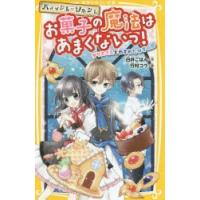 パティシエ＝ソルシエお菓子の魔法はあまくないっ! 〔2〕 | ぐるぐる王国DS ヤフー店