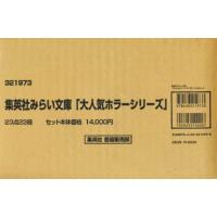 大人気ホラーシリーズ 集英社みらい文庫 23巻セット | ぐるぐる王国DS ヤフー店