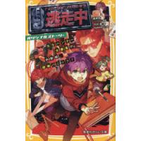 逃走中 オリジナルストーリー 〔15〕 | ぐるぐる王国DS ヤフー店
