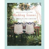 世界一素敵なウェディングシーンのつくり方 Wedding Scenes HAWAIIウェディングプランナーのアイディアBOOK | ぐるぐる王国DS ヤフー店