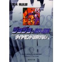 ジョジョの奇妙な冒険 28 | ぐるぐる王国DS ヤフー店