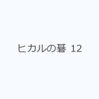 ヒカルの碁 12 | ぐるぐる王国DS ヤフー店