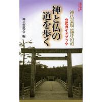 神と仏の道を歩く 神仏霊場巡拝の道公式ガイドブック | ぐるぐる王国DS ヤフー店