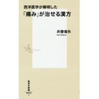 西洋医学が解明した「痛み」が治せる漢方 | ぐるぐる王国DS ヤフー店