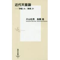 近代天皇論 「神聖」か、「象徴」か | ぐるぐる王国DS ヤフー店