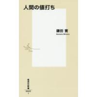 人間の値打ち | ぐるぐる王国DS ヤフー店