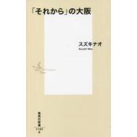 「それから」の大阪 | ぐるぐる王国DS ヤフー店