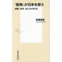 「断熱」が日本を救う 健康、経済、省エネの切り札 | ぐるぐる王国DS ヤフー店