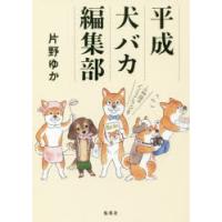 平成犬バカ編集部 | ぐるぐる王国DS ヤフー店