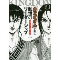 『キングダム』で学ぶ乱世のリーダーシップ | ぐるぐる王国DS ヤフー店
