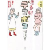 思春期デコボコ相談室 母娘でラクになる30の処方箋 | ぐるぐる王国DS ヤフー店