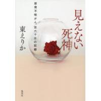見えない死神 原発不明がん、百六十日の記録 | ぐるぐる王国DS ヤフー店