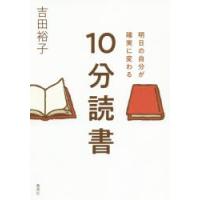 明日の自分が確実に変わる10分読書 | ぐるぐる王国DS ヤフー店