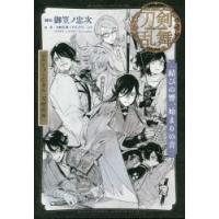 戯曲ミュージカル『刀剣乱舞』結びの響、始まりの音 | ぐるぐる王国DS ヤフー店