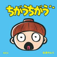 ちがうちがう | ぐるぐる王国DS ヤフー店