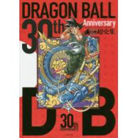 30th Anniversary DRAGON BALL超史集 SUPER HISTORY BOOK | ぐるぐる王国DS ヤフー店