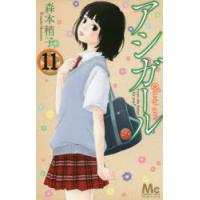 アシガール 11 | ぐるぐる王国DS ヤフー店