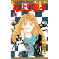 花より男子 2 | ぐるぐる王国DS ヤフー店