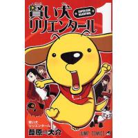 賢い犬リリエンタール 1 | ぐるぐる王国DS ヤフー店