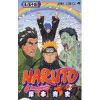 NARUTO 巻ノ54 | ぐるぐる王国DS ヤフー店