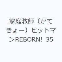 家庭教師（かてきょー）ヒットマンREBORN! 35 | ぐるぐる王国DS ヤフー店