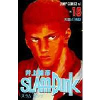 スラムダンク 15 | ぐるぐる王国DS ヤフー店