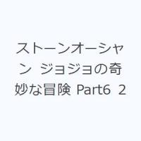 ストーンオーシャン ジョジョの奇妙な冒険 Part6 2 | ぐるぐる王国DS ヤフー店