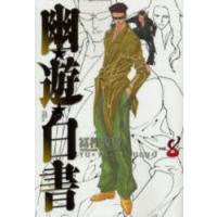 幽遊白書 完全版の商品一覧 通販 - Yahoo!ショッピング
