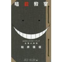 暗殺教室公式キャラクターブック名簿の時間 | ぐるぐる王国DS ヤフー店