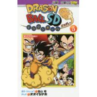 ドラゴンボールSD 5 | ぐるぐる王国DS ヤフー店