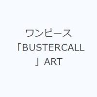 ワンピース「BUSTERCALL」ART | ぐるぐる王国DS ヤフー店